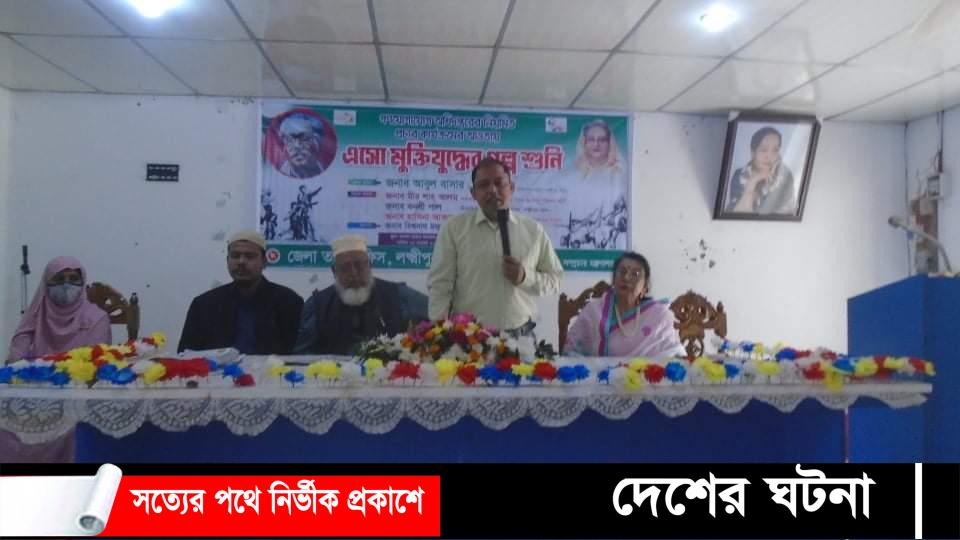 লক্ষ্মীপুরে মুক্তিযুদ্ধের গল্প ও আলোচনা সভা অনুষ্ঠিত