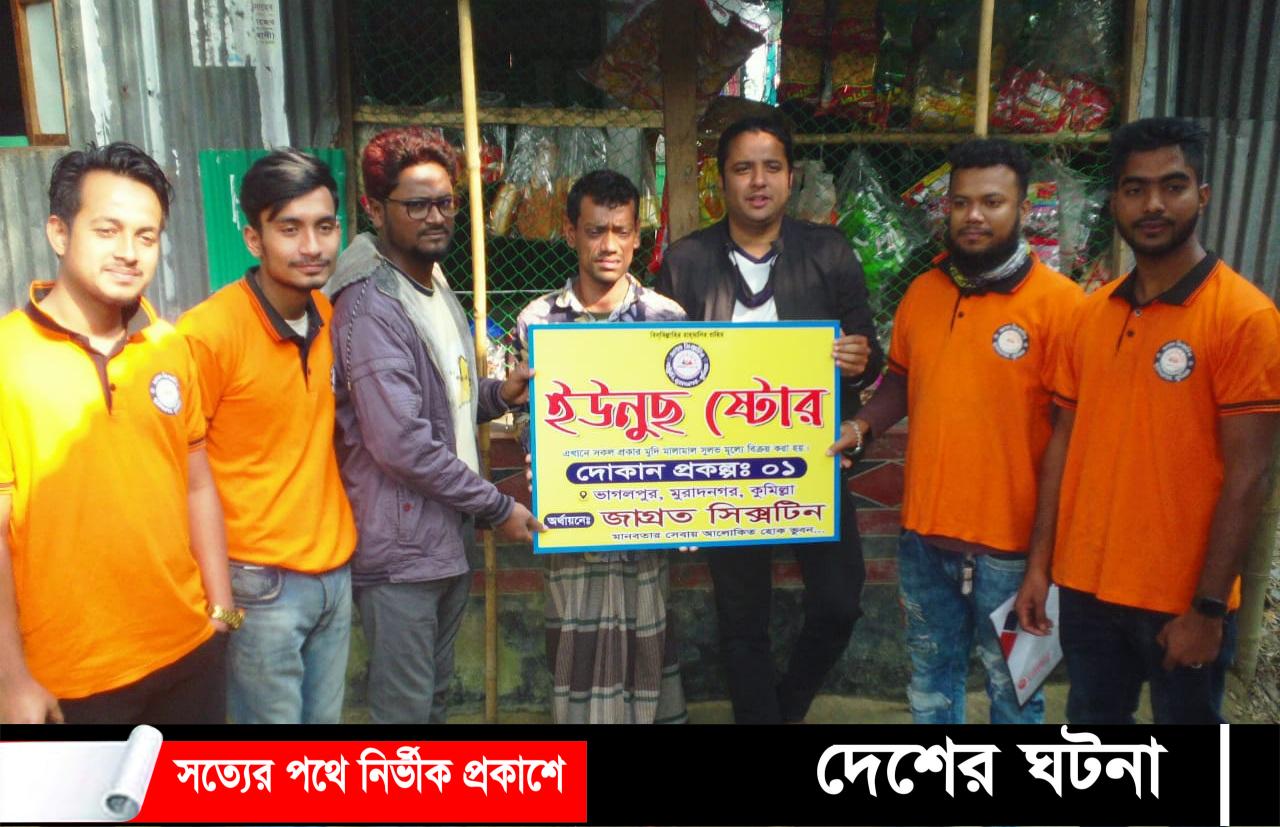 মুরাদনগরে জাগ্রত সিক্সটিন সংগঠনের সহায়তায় দোকান পেল ইউনুস মিয়া