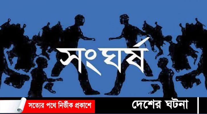 মন্দিরের জমি নিয়ে বিরোধ, দুই পক্ষের সংঘর্ষে নিহত-১, আহত-০৫