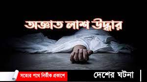 রামগঞ্জে অজ্ঞাত এক বৃদ্ধের মরদেহ উদ্ধার!