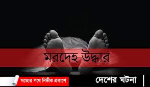 গোপালগঞ্জে অজ্ঞাত এক নারীর মরদেহ উদ্ধার