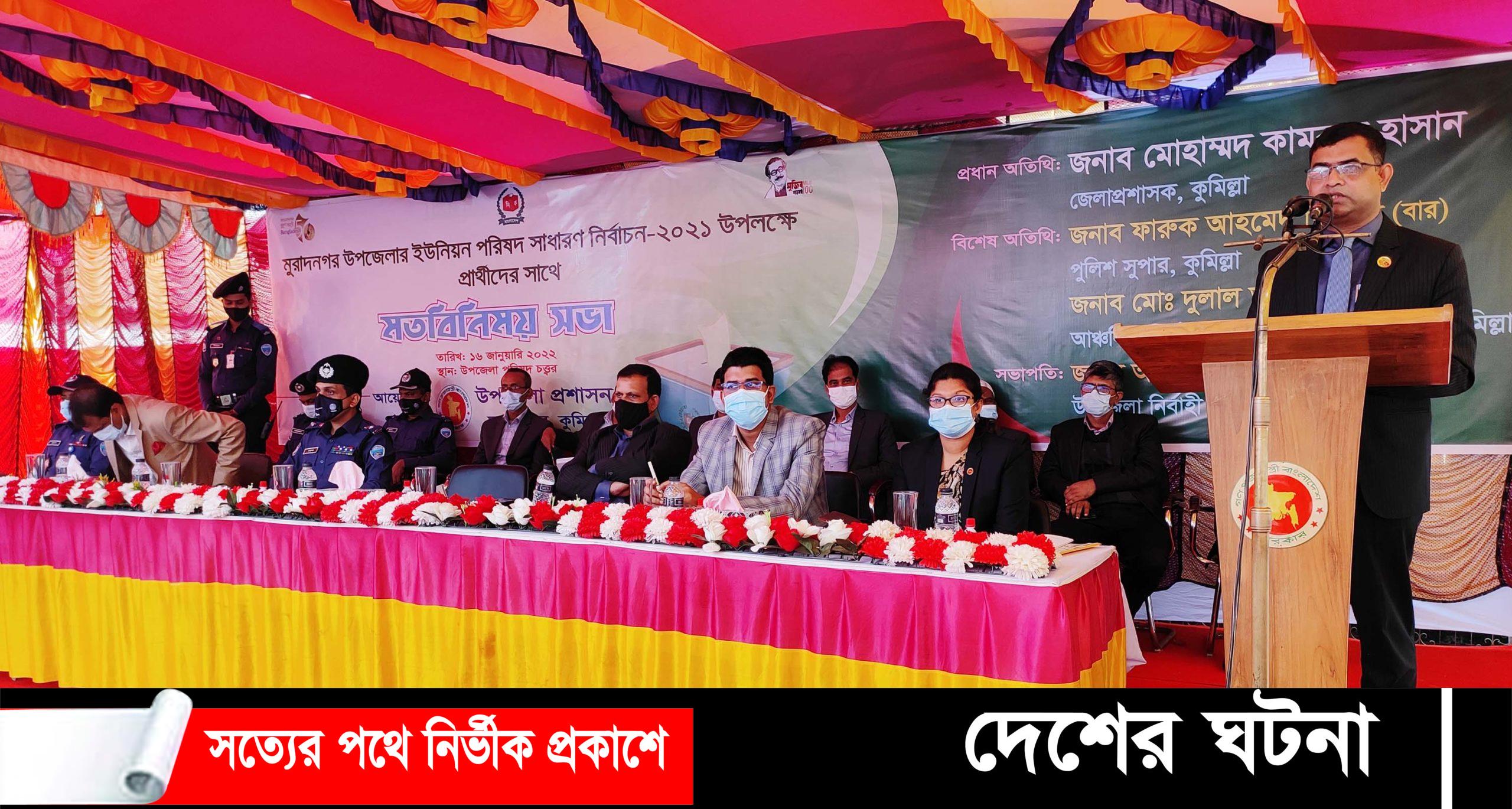 মুরাদনগরে ইউপি নির্বাচনে প্রার্থীদের প্রশাসনের সাথে মতবিনিময় সভা