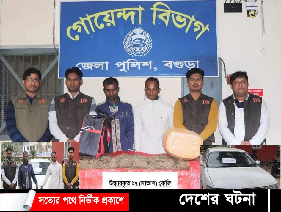 শাজাহানপুরে ২৭ কেজি গাঁজাসহ ২ মাদক ব্যাবসায়ী গ্রেফতার