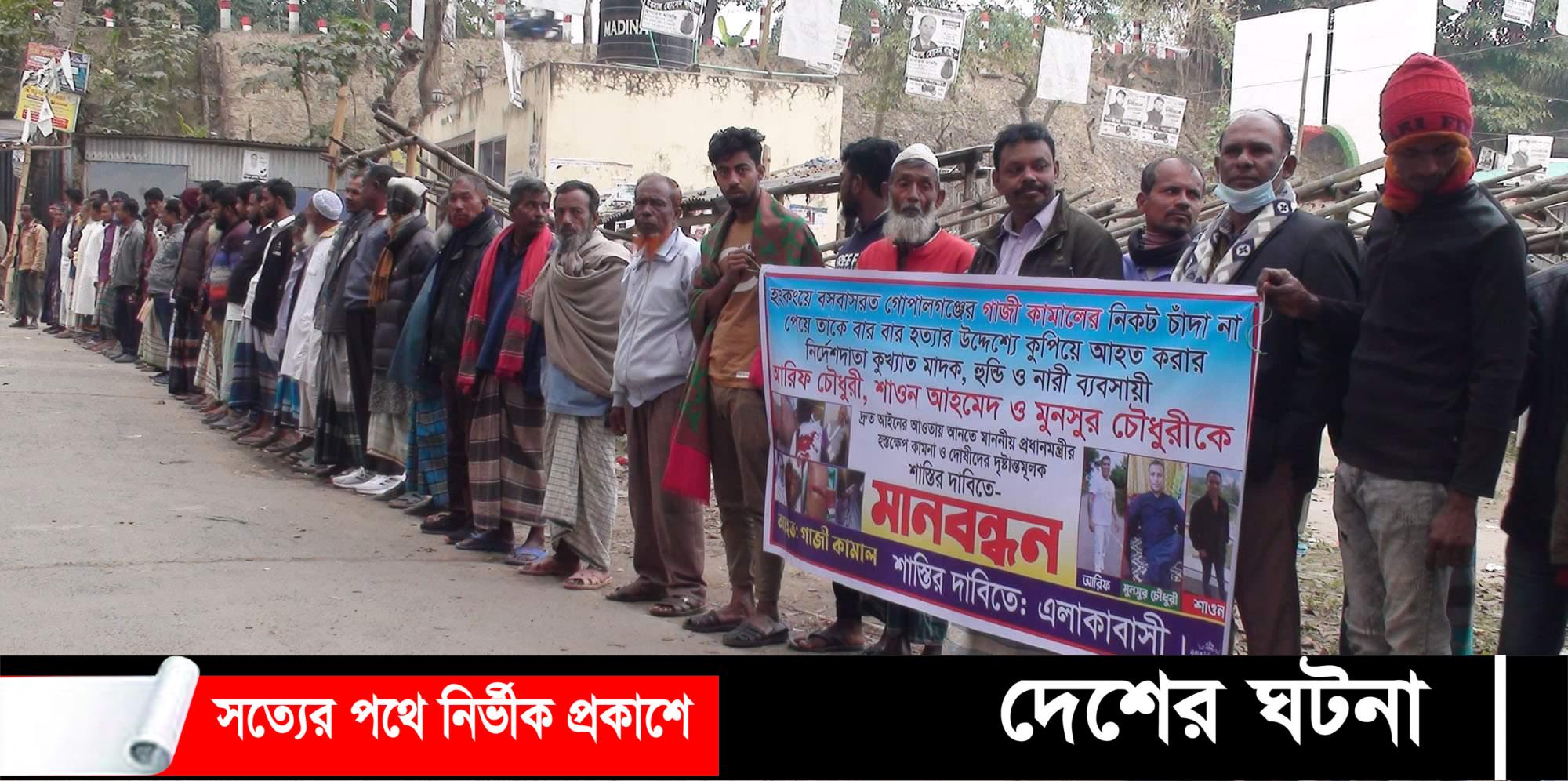 হংকং প্রবাসীর উপর সন্ত্রাসী হামলার প্রতিবাদে  গোপালগঞ্জে মানববন্ধন