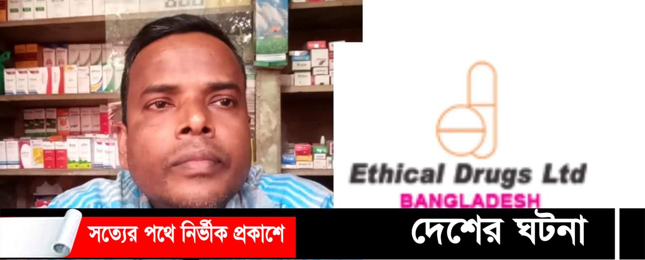ইথিক্যাল ড্রাগস লিমিটেডে ভূয়া সনদে চাকরি ড্রাগ লাইসেন্স ছাড়াই ফার্মেসী ও রোগী চিকিৎসা!