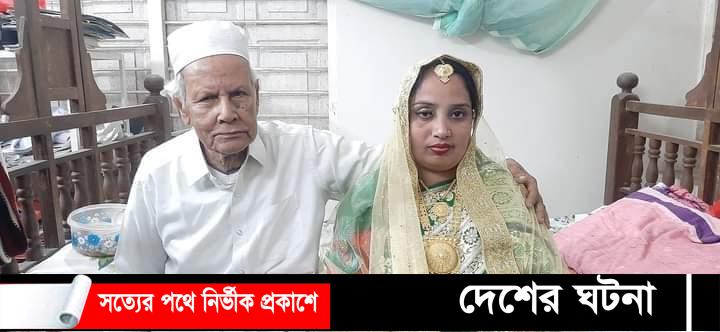কুমিল্লায় ৯০ বছরের বৃদ্ধার বিয়ের খবরে জনমনে উল্লাস