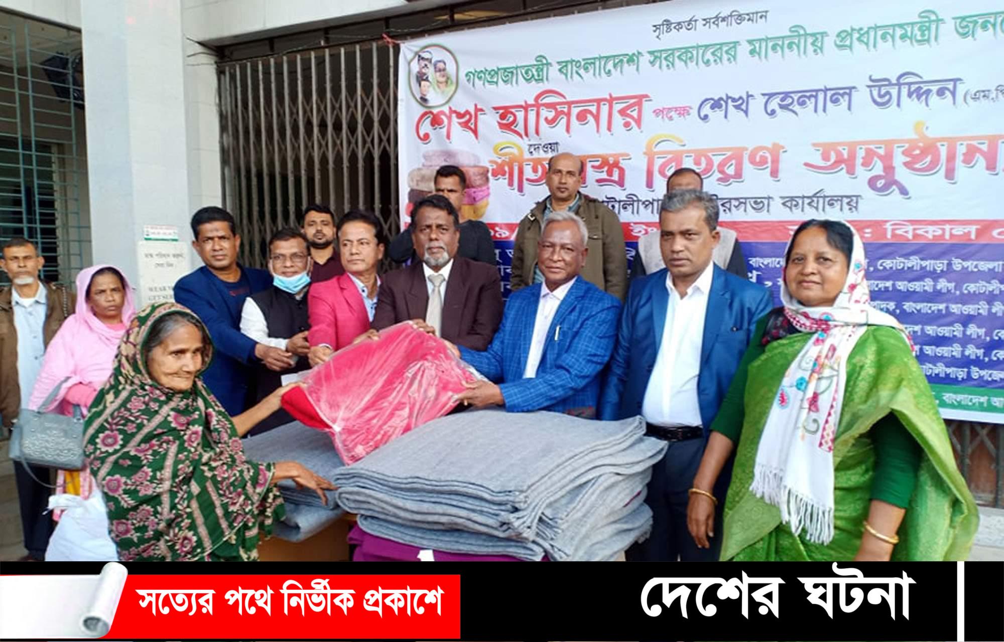 কোটালীপাড়ায় ১২ হাজার শীতার্ত মানুষ পেল প্রধানমন্ত্রীর শীতবস্ত্র