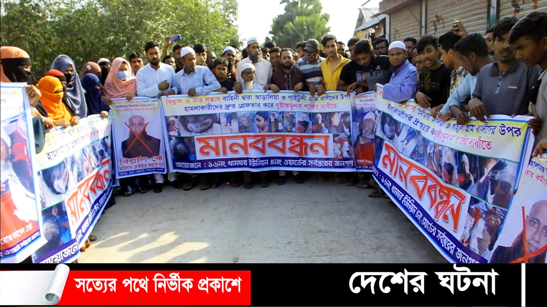 মুরাদনগরে হামলার প্রতিবাদে ও গ্রেফতারের দাবিতে মানববন্ধন