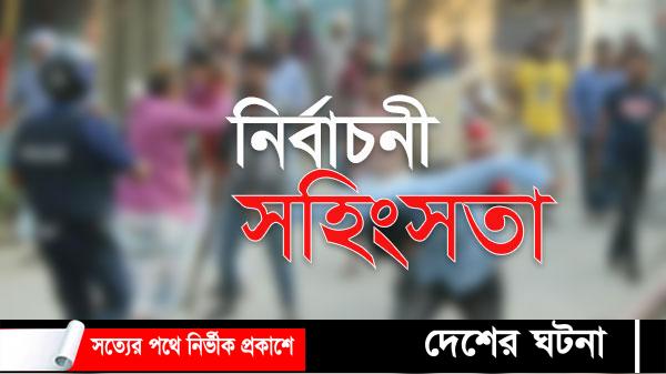 দেবীদ্বারে নির্বাচনী সহিংসতা নিহত-১,আহত-৫