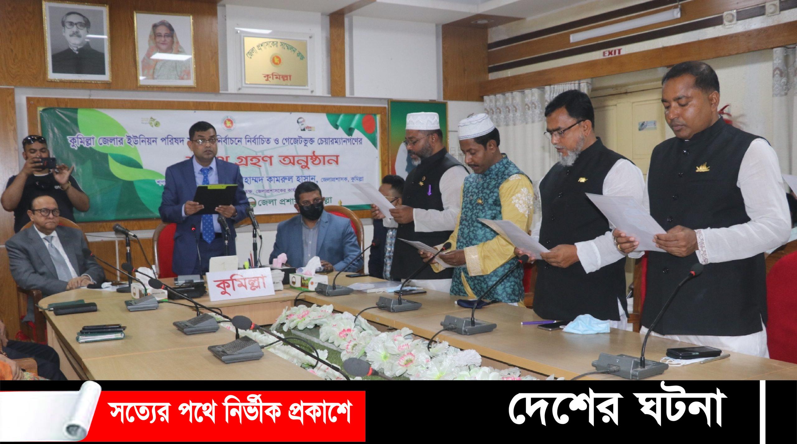 মুরাদনগরে নবনির্বাচিত একুশ চেয়ারম্যানের শপথ গ্রহন