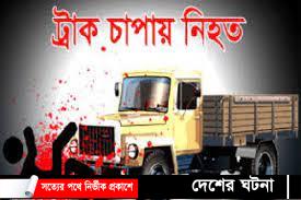 দেবীদ্বারে ট্রাকের চাপায় পিষ্ট র‌্যাংগস কর্মচারী নিহত