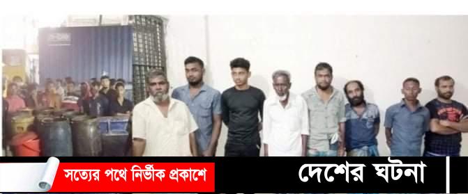 কুমিল্লার চৌদ্দগ্রামে ৫০০ লিটার দেশি মদসহ আটক ৮