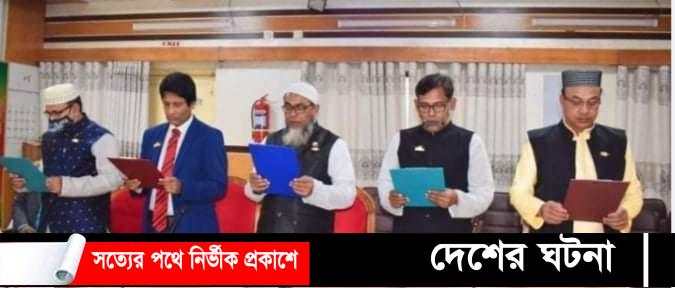 লালমাইয়ে ইউপি ৫ নবনির্বাচিত চেয়ারম্যানগণ শপথ নিলেন
