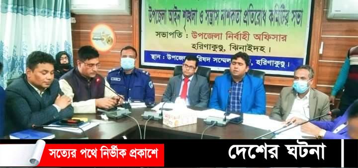 ঝিনাইদহের হরিণাকুণ্ডুতে আইন-শৃঙ্খলা কমিটি সভা অনুষ্ঠিত