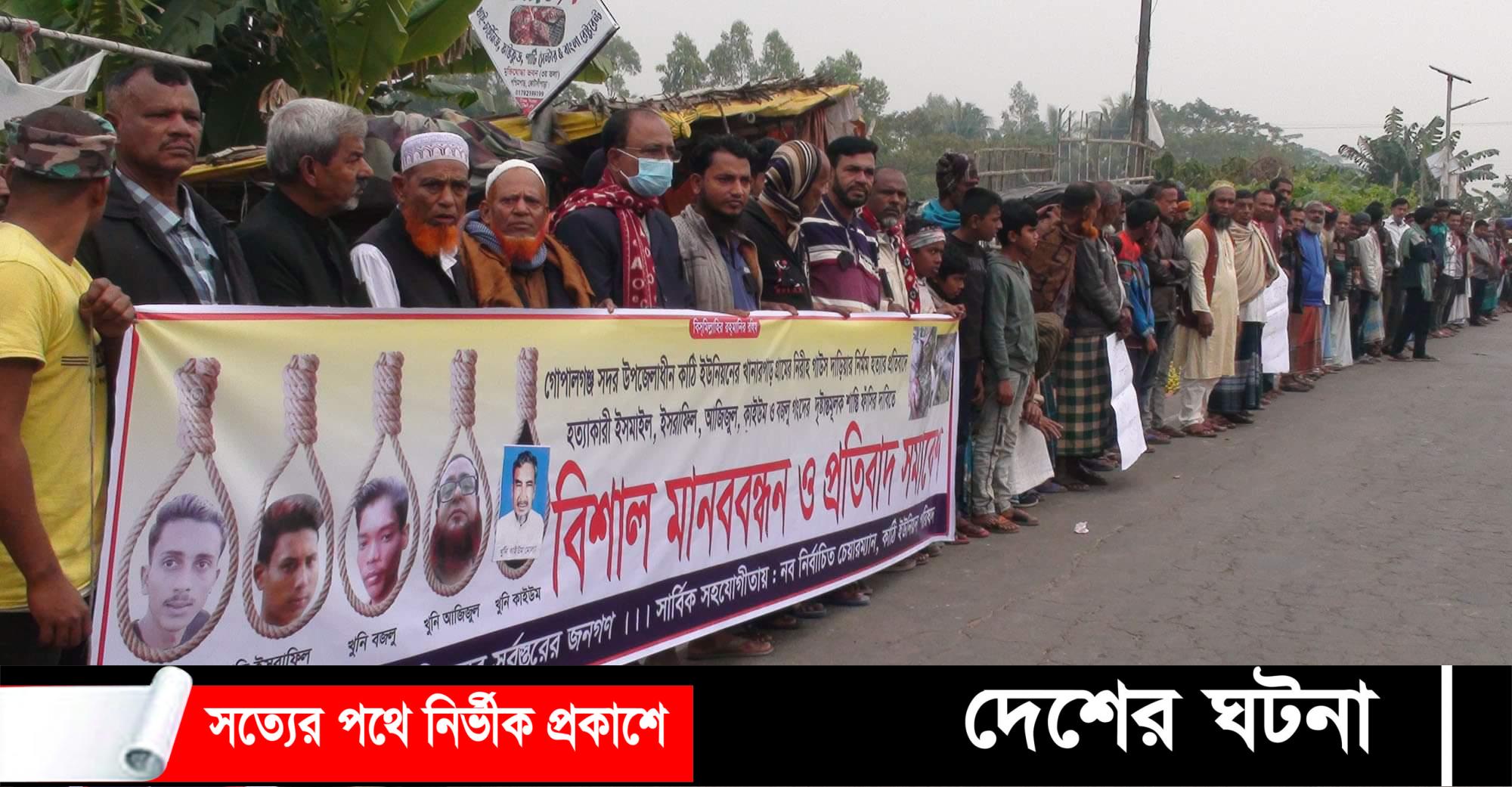 গোপালগঞ্জে গাউস দাঁড়িয়া হত্যাকারীদের ফাঁসির দাবীতে মানববন্ধন
