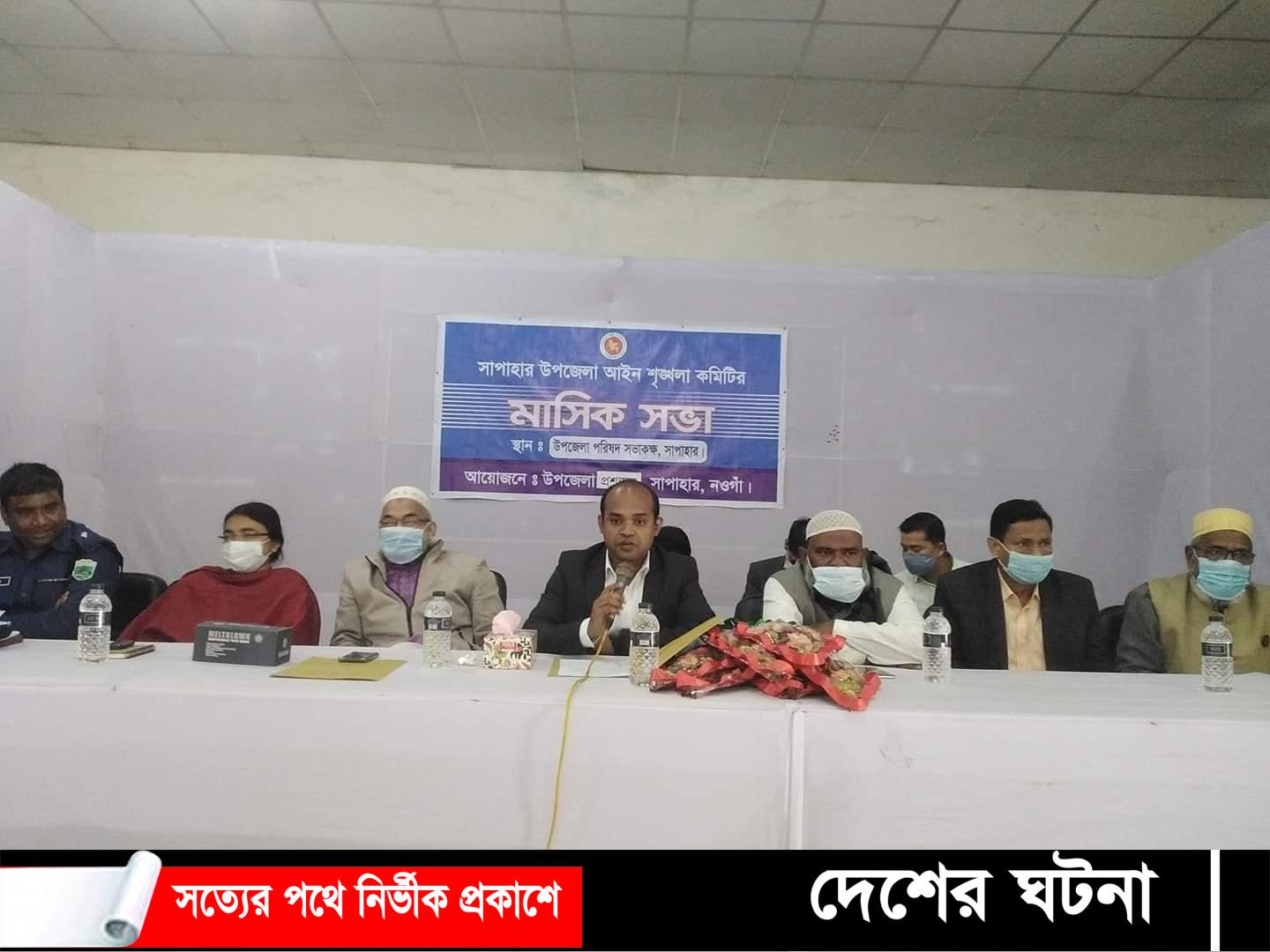 সাপাহার উপজেলা আইন শৃংঙ্খলা কমিটির মাসিক সভা অনুষ্ঠিত