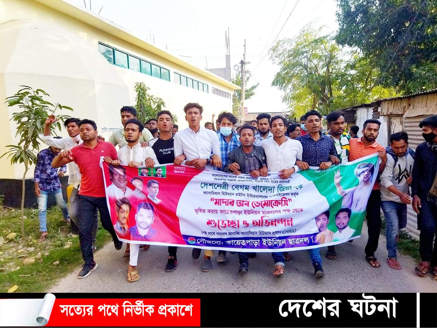 খালেদা জিয়া কে মাদার অব ডেমোক্রেসি’র সম্মাননায় কায়েতপাড়া ছাত্রদলের আনন্দ মিছিল