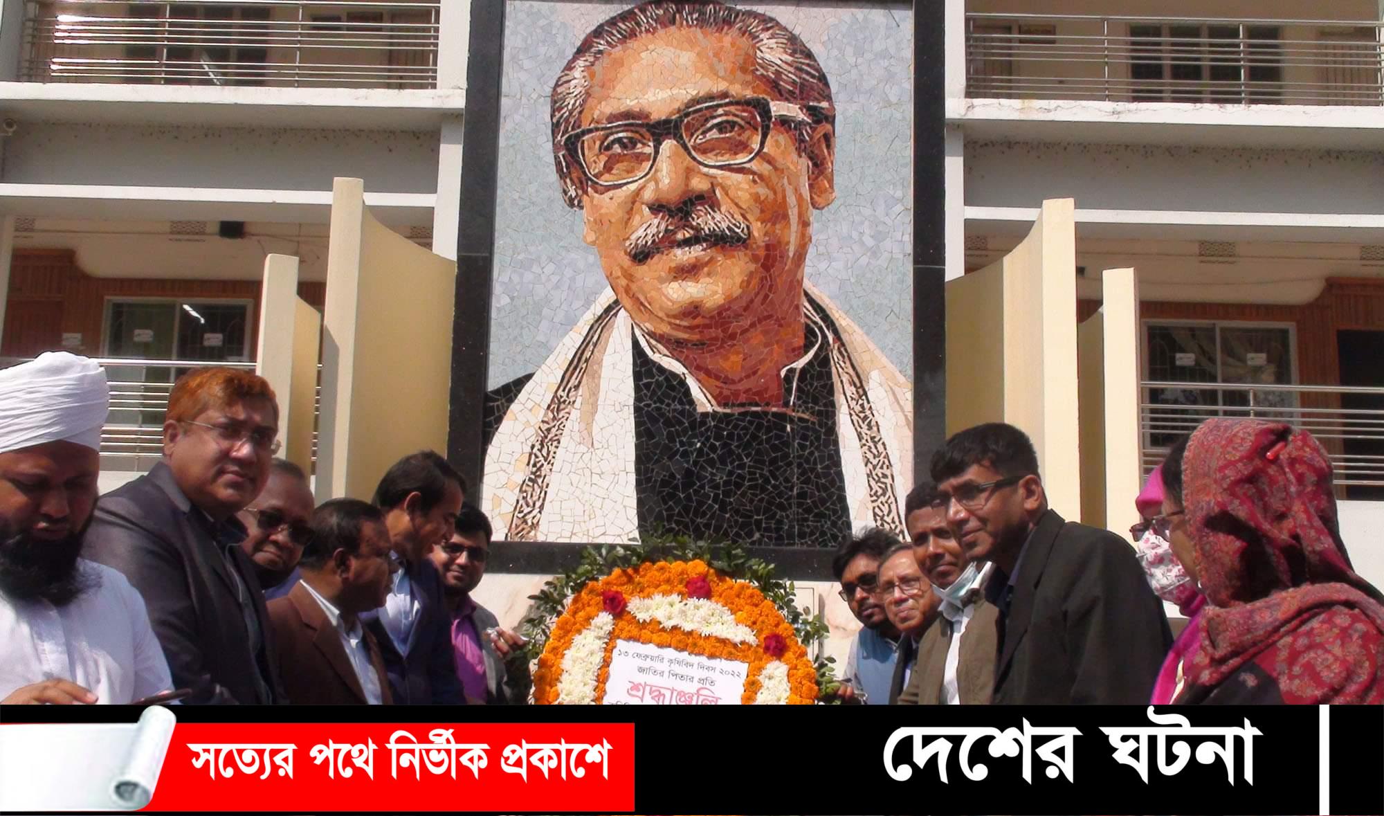 কৃষিবিদ দিবস উপলক্ষে গোপালগঞ্জে বঙ্গবন্ধুর প্রতিকৃতিতে শ্রদ্ধা