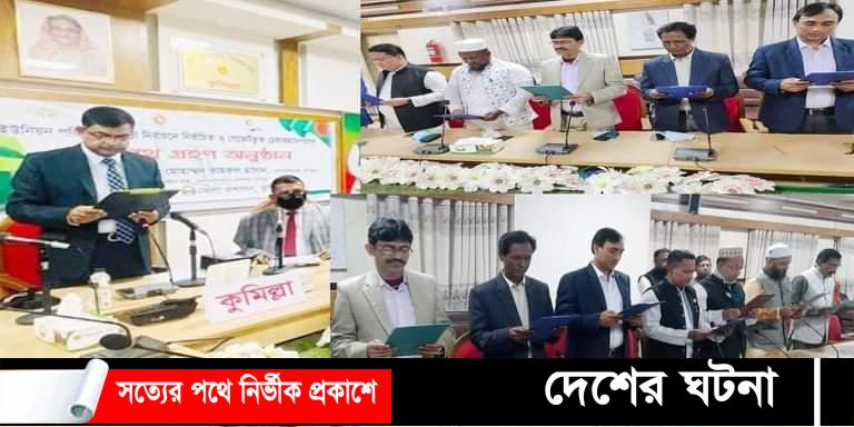 চৌদ্দগ্রামের নবনির্বাচিত ইউপি চেয়ারম্যানদের শপথ গ্রহণ