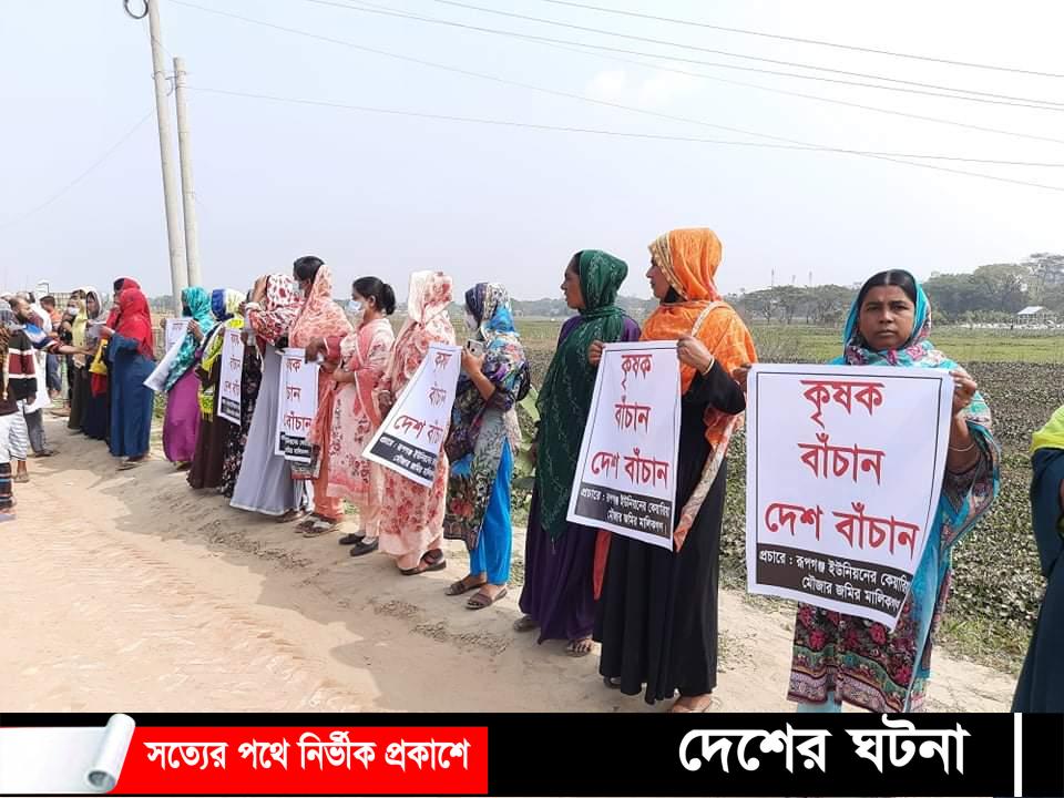 রূপগঞ্জে ভুমি অধিগ্রহণের প্রতিবাদে কৃষকদের মানববন্ধন