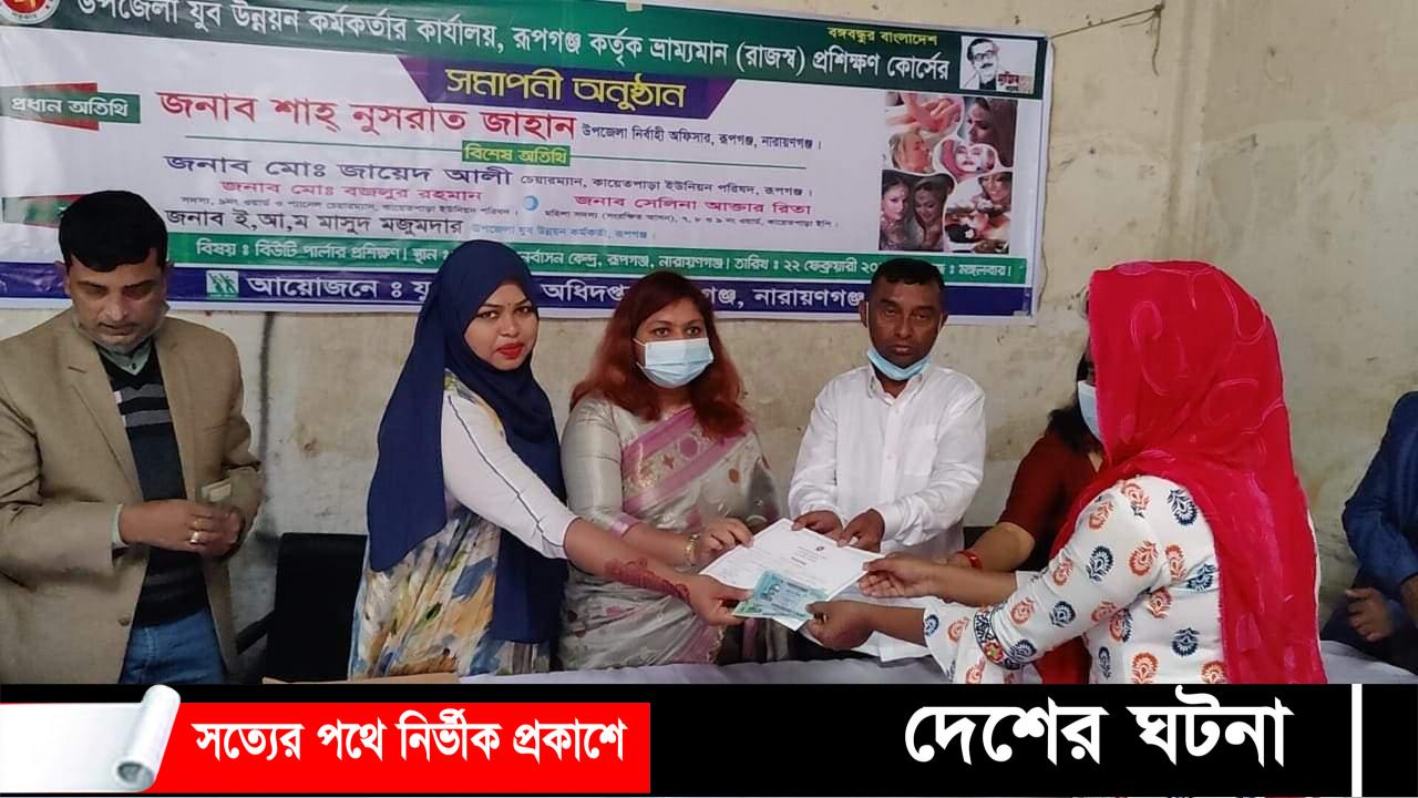 রূপগঞ্জে যুব উন্নয়ন প্রশিক্ষন কোর্সের সমাপনী অনুষ্ঠান অনুষ্ঠিত