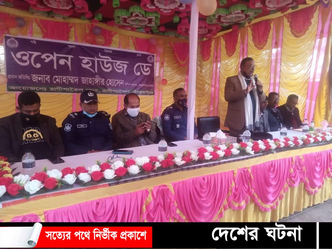 রাণীশংকৈলে থানা পুলিশের ওপেন হাউজ ডে অনুষ্ঠিত