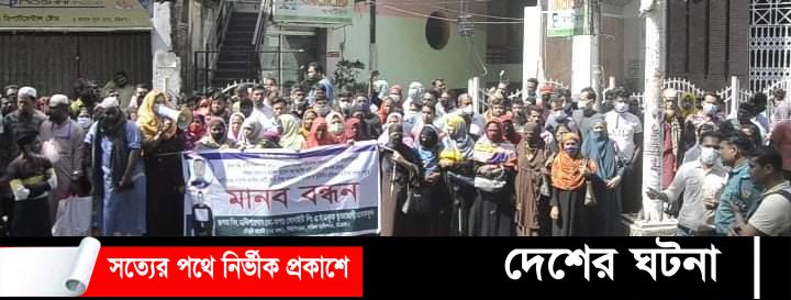 চট্টগ্রামে গার্মেন্টস কর্মীদের টাকা ফেরৎ’র দাবীতে মানববন্ধন