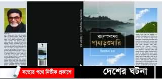 বাংলাদেশের পাহাড়শুমারি, পাহাড়ের অজানা অধ্যায়