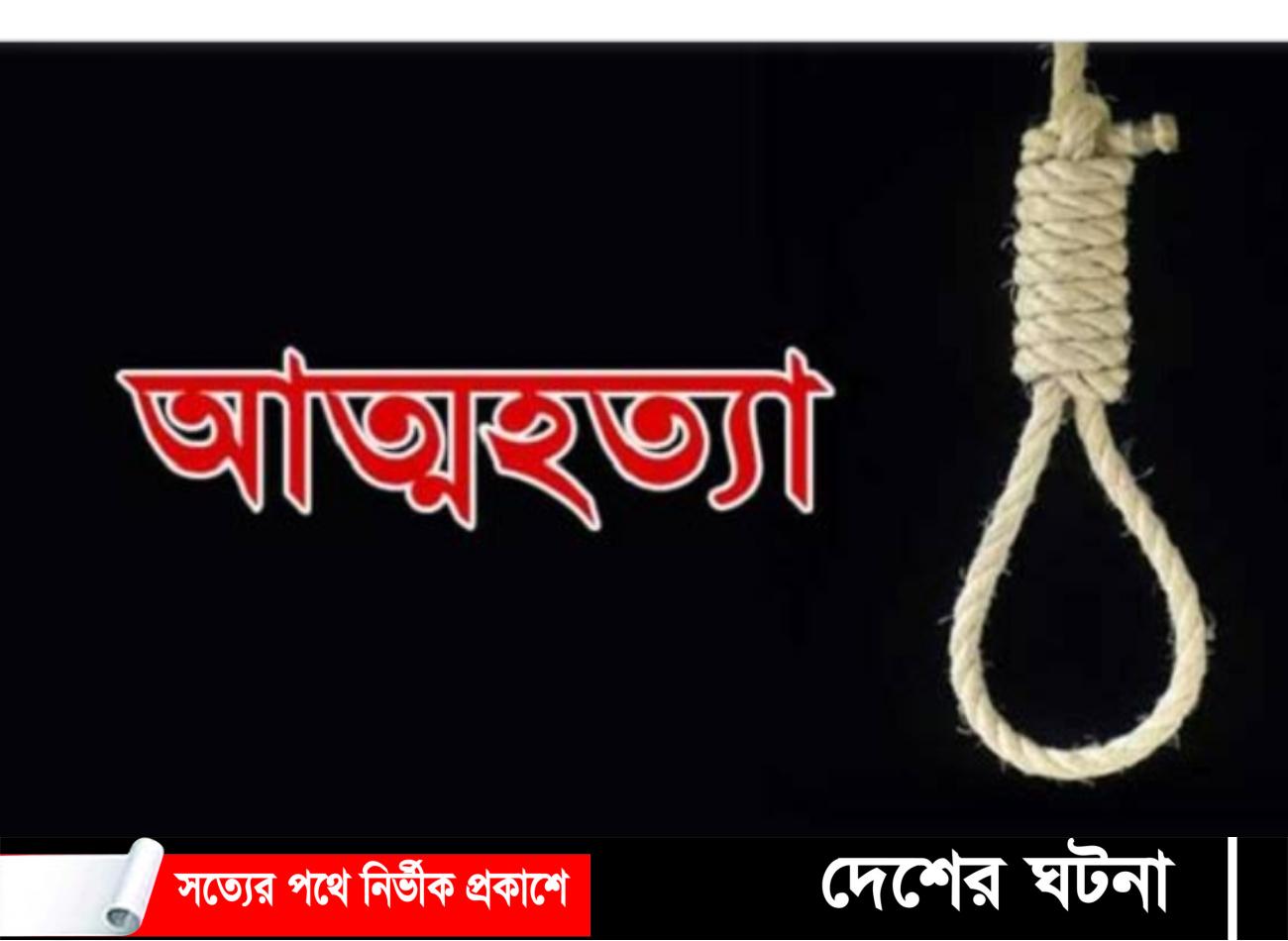 তালতলীতে পারিবারিক কলহের জেরে স্বামীর আত্মহত্যা