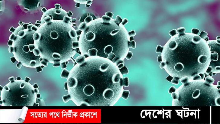 কুমিল্লায় করোনায় গত ২৪ ঘণ্টায় শনাক্ত ০১ও মৃত্যু নাই, সুস্থ ৩০জন