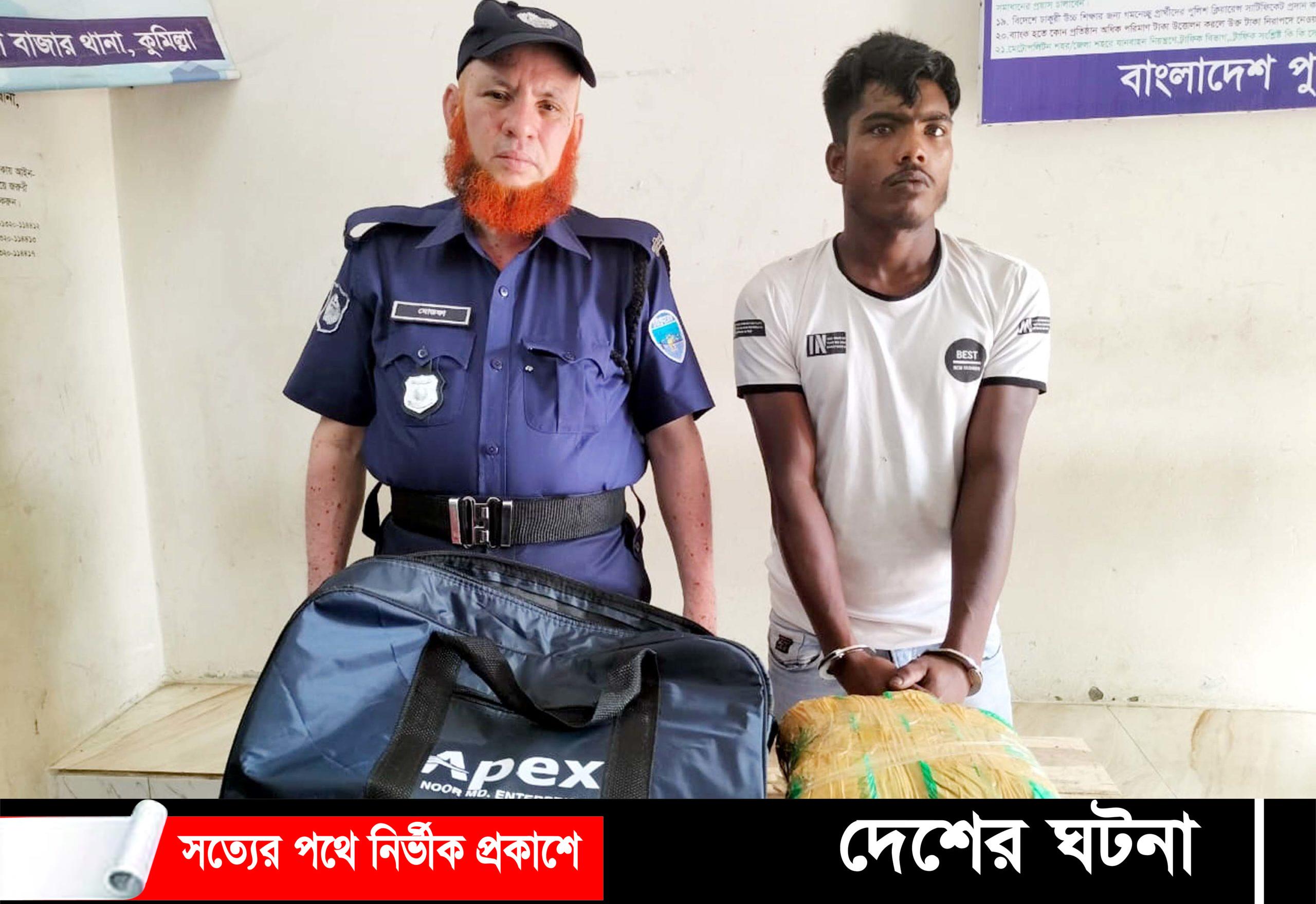 মুরাদনগরে দেড় কেজি গাঁজাসহ মাদক ব্যবসায়ী গ্রেপ্তার