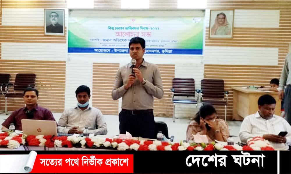 মুরাদনগরে বিশ্ব ভোক্তা অধিকার দিবস পালিত