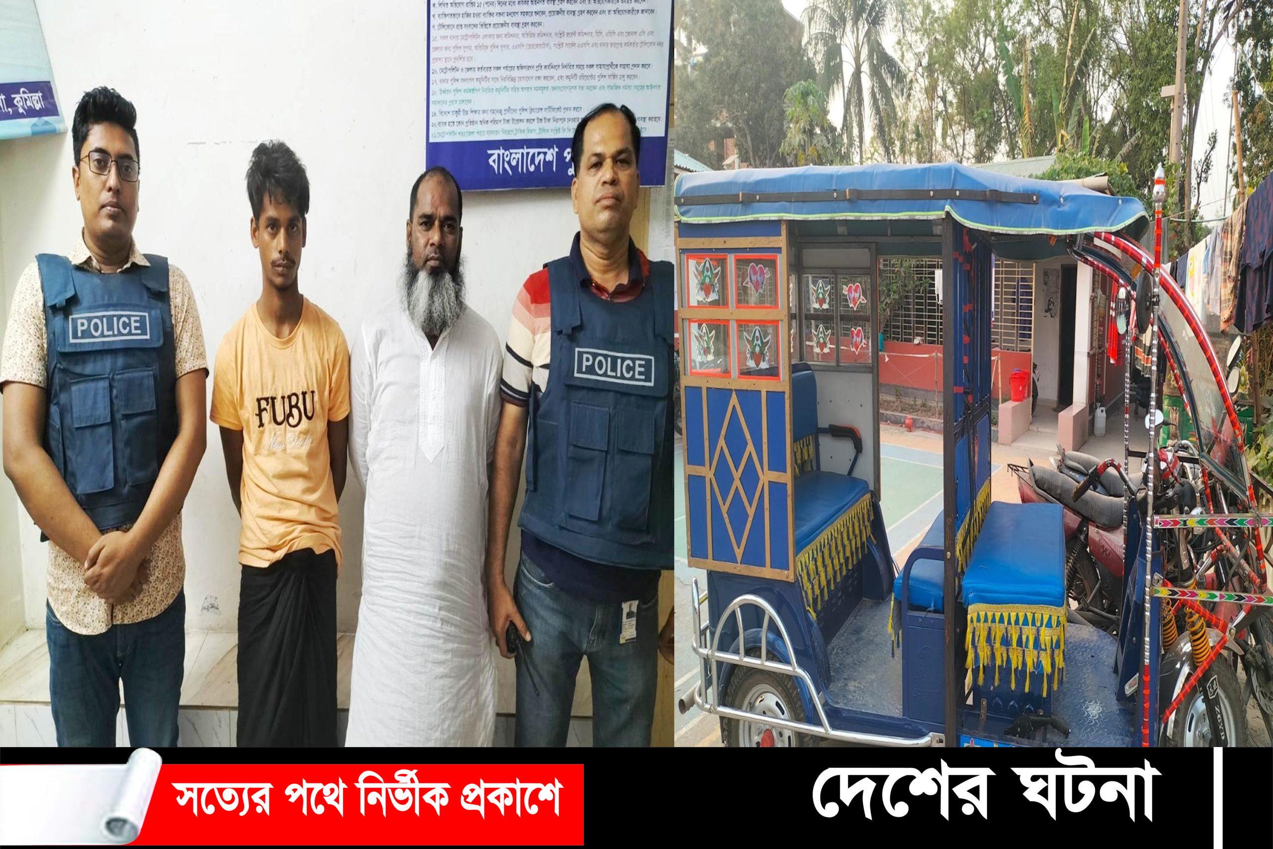 মুরাদনগরে অটোরিক্সা চোরাই চক্রের দুই সদস্য গ্রেফতার, চুরি হওয়া অটোরিক্সা উদ্ধার