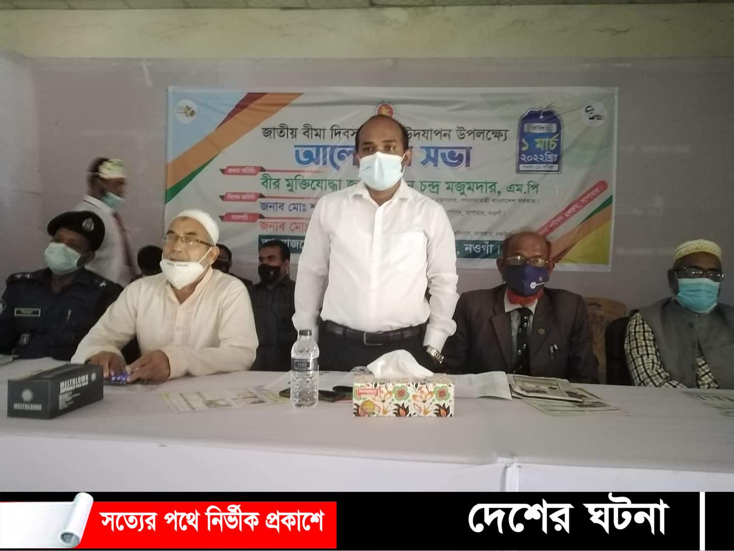 নওগাঁ সাপাহারে জাতীয় বীমা দিবস উপলক্ষে আলোচনা সভা অনুষ্ঠিত