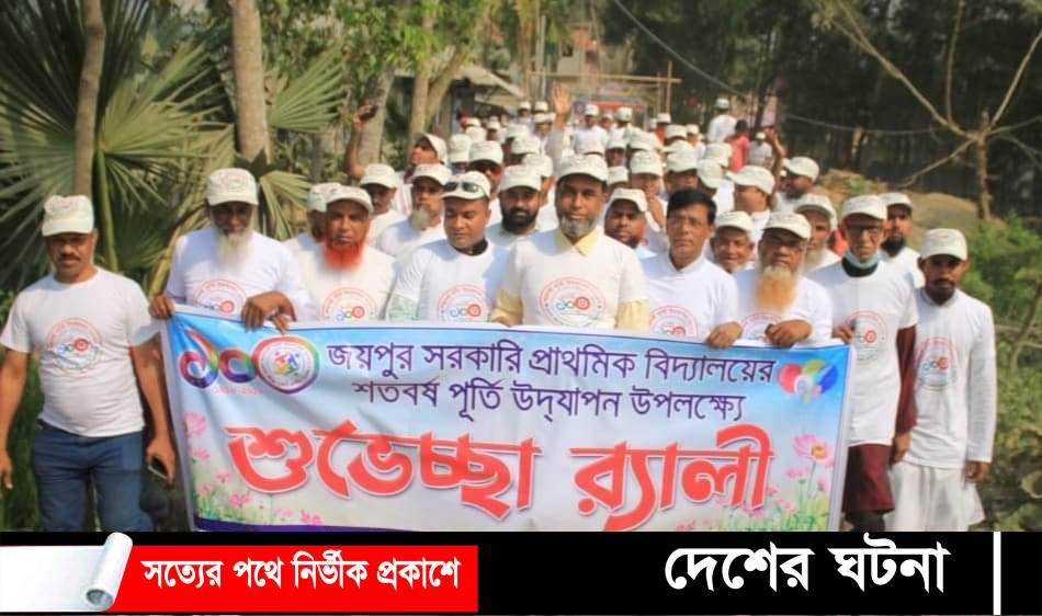দেবীদ্বারে জয়পুর সরকারি প্রাথমিক বিদ্যালয়ের শতবর্ষ উদযাপন