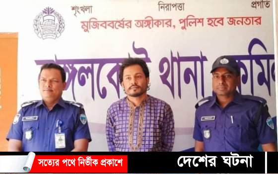 কুমিল্লার নাঙ্গলকোটে ধর্মীয় অনুভূতির আঘাতে ভন্ডপীর আটক