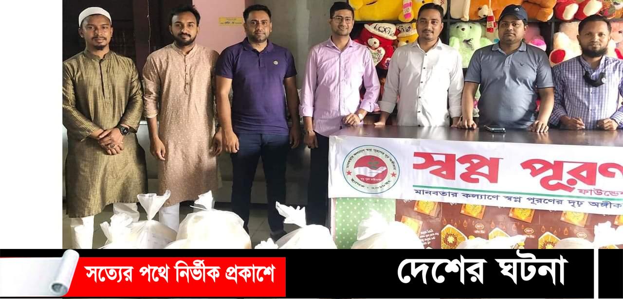 চৌদ্দগ্রামে স্বপ্নপূরণ ফাউন্ডেশনের উদ্যোগে উপহার সামগ্রী বিতরণ