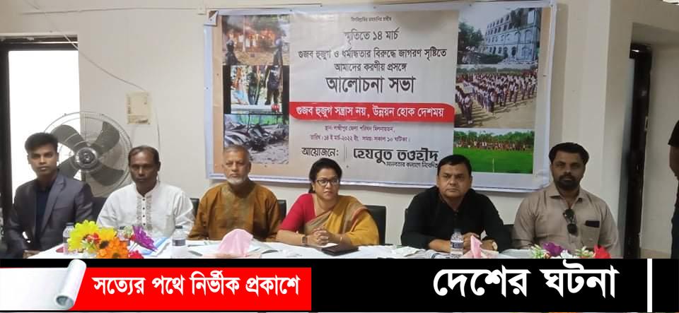 লক্ষ্মীপুরে গুজব হুজুগ ও ধর্মান্ধতার বিরুদ্ধে আলোচনা সভা