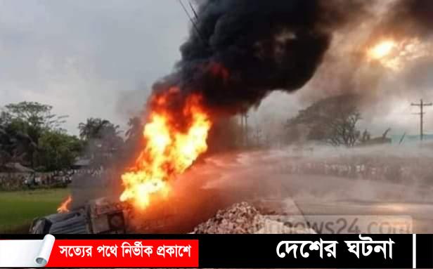 কুমিল্লার চান্দিনা রাসায়নিকবাহী লরি উল্টে ধরল আগুন