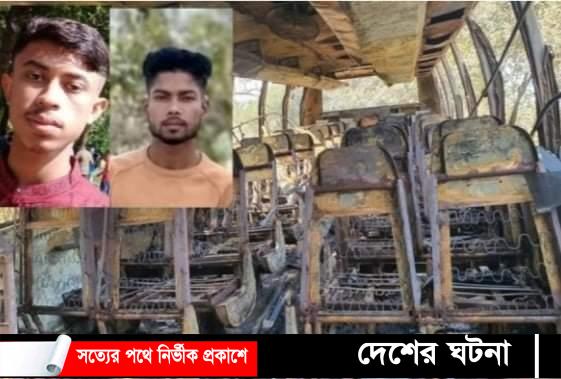কুমিল্লার দেবীদ্বারে কলেজ থেকে ফেরার পথে দুই ছাত্র নিহত, বাসে আগুন