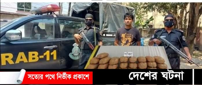 কুমিল্লায় ৫০ কেজি গাঁজাসহ এক মাদক কারবারীকে গ্রেফতার করেছে র‌্যাব