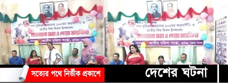 কুমিল্লা জেলা মহিলা সংস্থা আয়োজনে বঙ্গবন্ধু শেখ মুজিবুর রহমানের ১০২তম জন্মবার্ষিকী উদযাপন