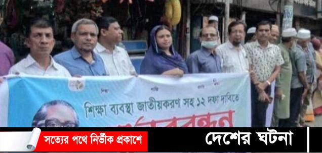 বরিশালে ১১ দফা দাবী আদায়ের জন্য শিক্ষক কর্মচারীদের মানববন্ধন