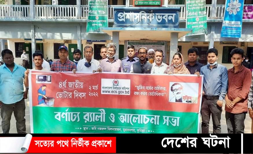 মুরাদনগরে জাতীয় ভোটার দিবস পালিত
