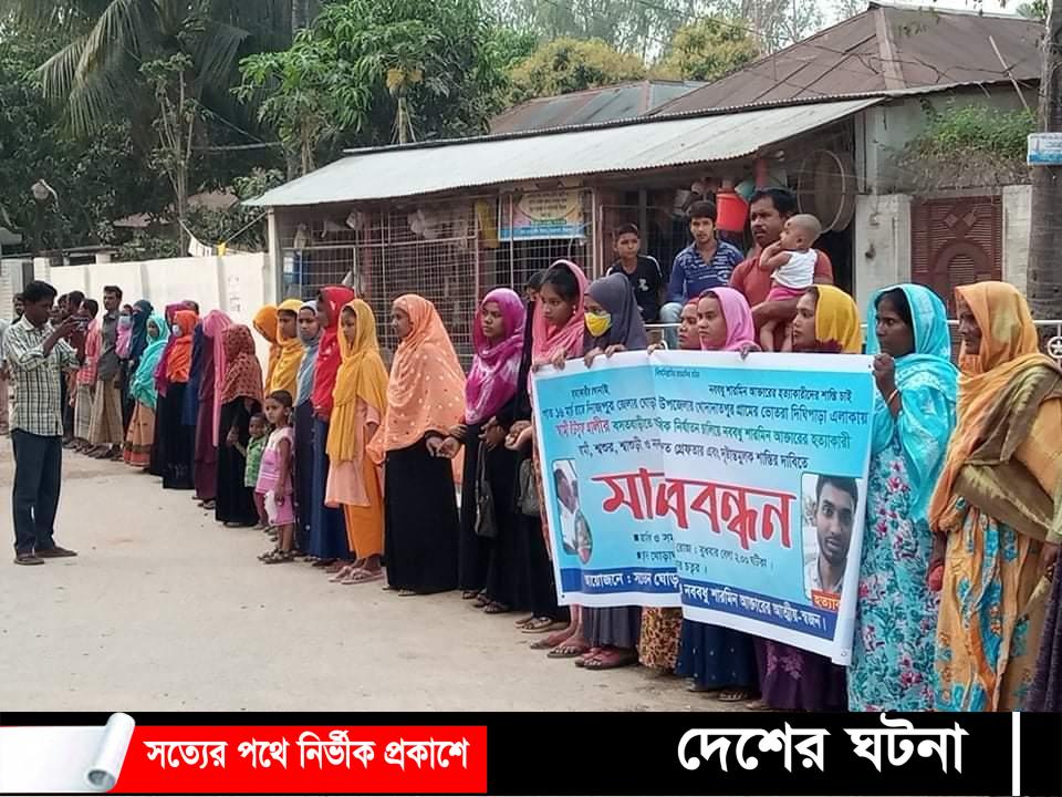 নববধূ শারমিনের হত্যাকারীদের গ্রেফতার ও শাস্তির দাবীতে ঘোড়াঘাটে মানববন্ধন
