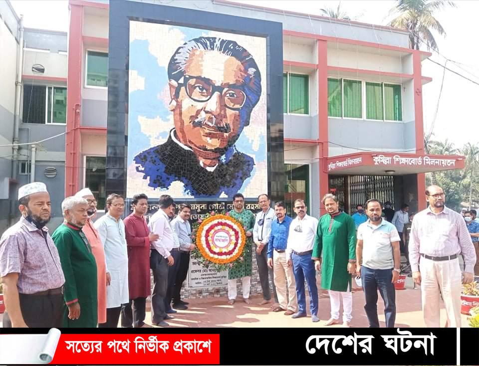 কুমিল্লা শিক্ষা বোর্ডের এতিম শিশুদের নিয়ে বঙ্গবন্ধুর জন্মদিন উদযাপন