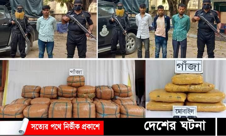 কুমিল্লায় র‌্যাবের পৃথক অভিযানে ১১৫ কেজি গাঁজাসহ গ্রেফতার – ৪
