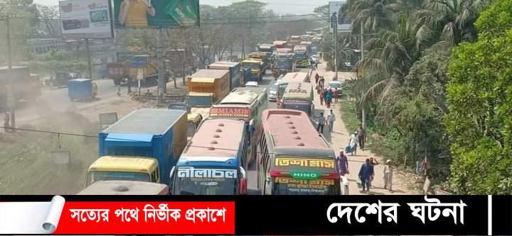 কুমিল্লা ঢাকা-চট্টগ্রাম মহাসড়কের জুড়ে তীব্র যানজট