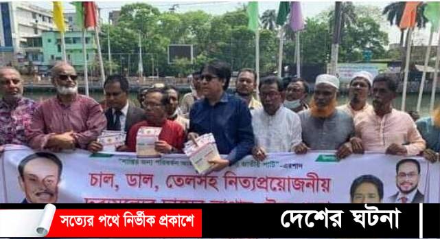 বরিশালে নিত্যপ্রয়োজনীয় দ্রব্যমূল্যের দাম কমাতে জাতীয়পার্টির সমাবেশ ও মানববন্ধন