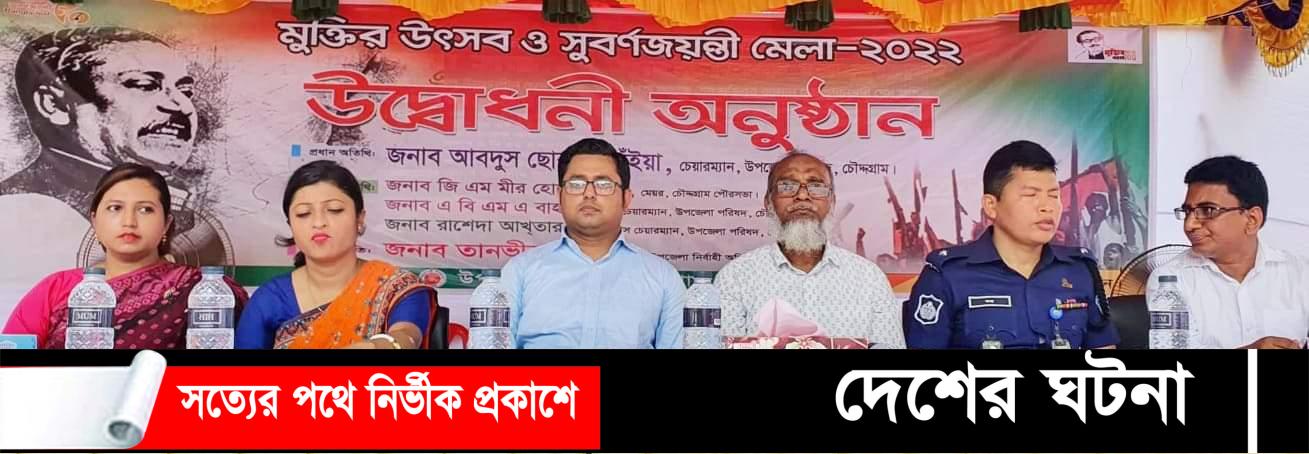 চৌদ্দগ্রামে মুক্তির উৎসব ও সুবর্ণ জয়ন্তী মেলা অনুষ্ঠিত